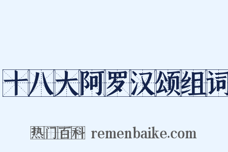 十八大阿罗汉颂组词是什么意思的图片
